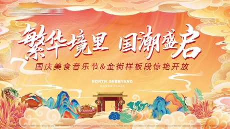 国潮美食活动展板-采灵感-https://www.cailinggan.com/