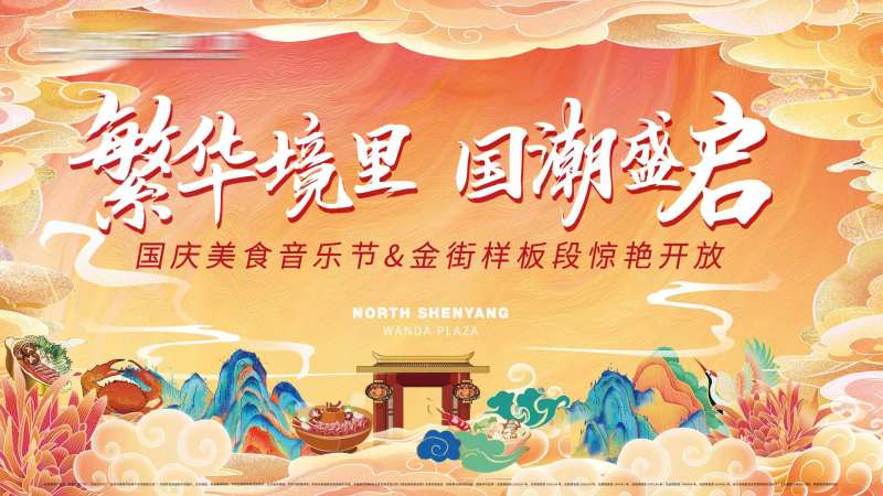 国潮美食活动展板-采灵感-cailinggan.com