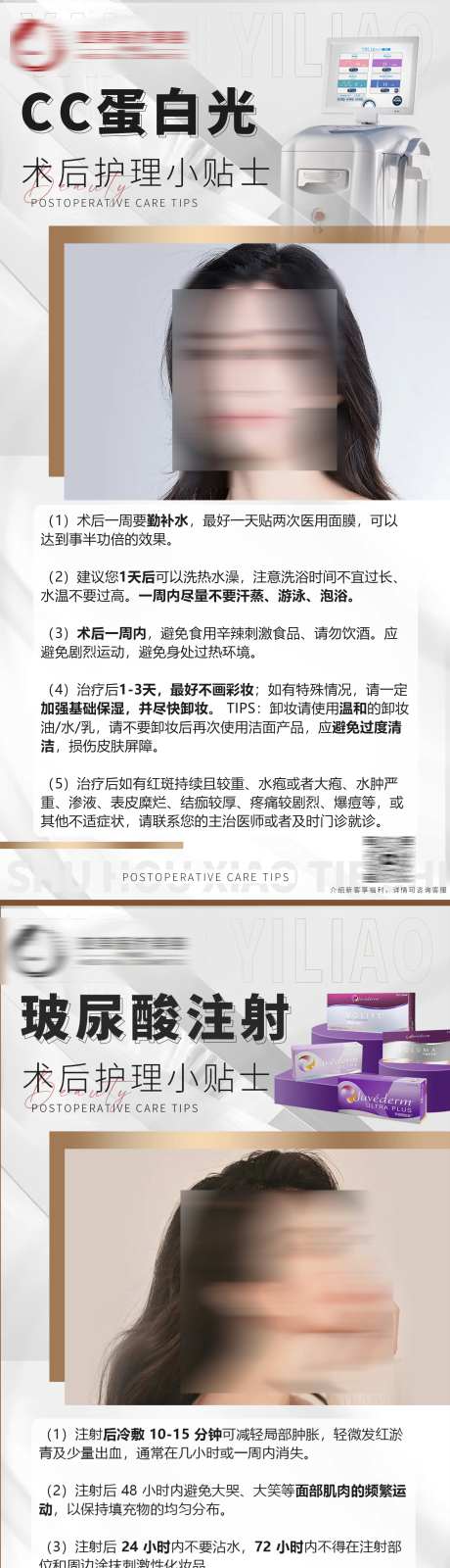 医美光子嫩肤玻尿酸注意事项海报-采灵感-https://www.cailinggan.com/