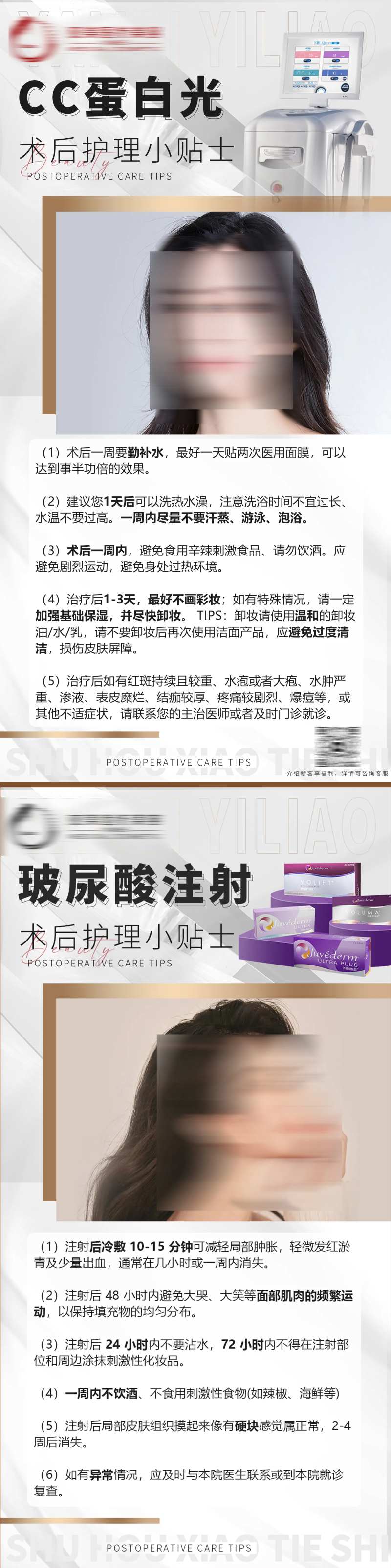 医美光子嫩肤玻尿酸注意事项海报-采灵感-cailinggan.com