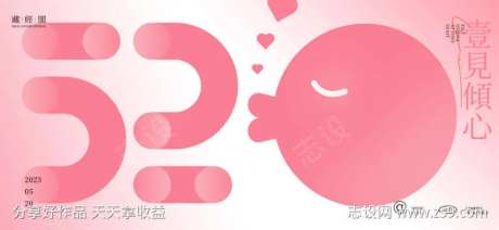 520亲嘴海报-采灵感-https://www.cailinggan.com/