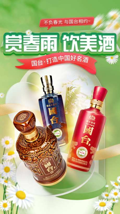 早春白酒宣传海报-采灵感-https://www.cailinggan.com/