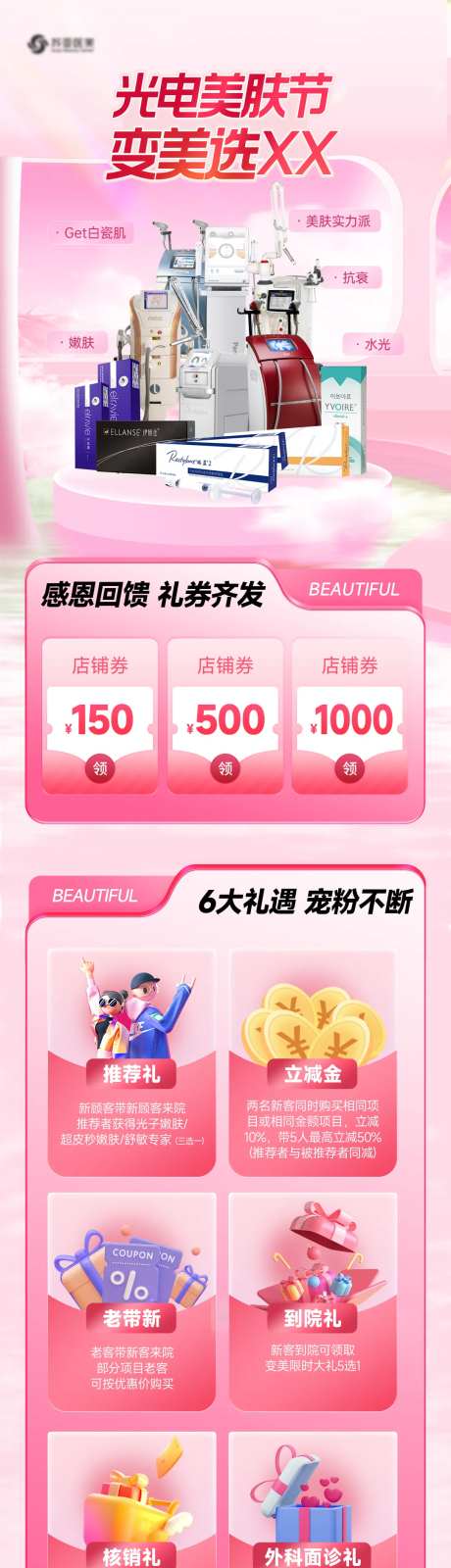 光电美肤活动页-采灵感-https://www.cailinggan.com/