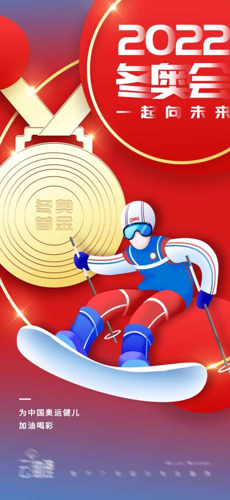 2022冬奥会滑雪金牌海报-采灵感-https://www.cailinggan.com/