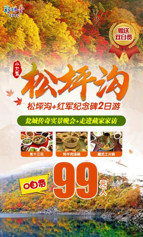 松坪沟旅游海报-采灵感-https://www.cailinggan.com/