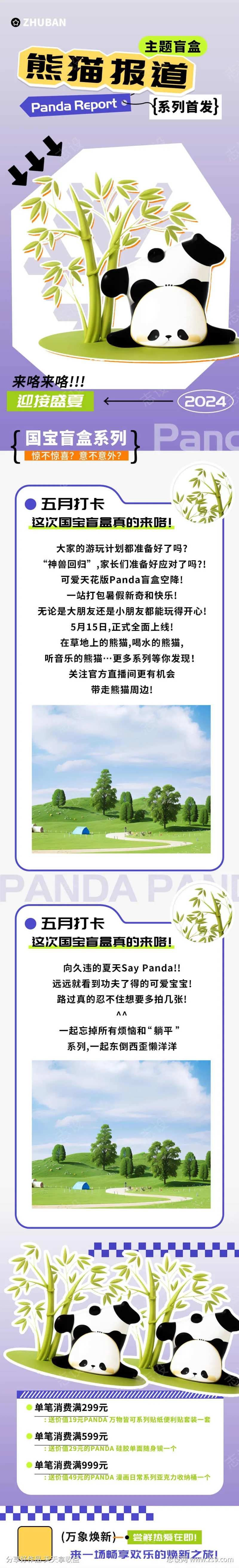 熊猫报道盲盒商超促销长图-采灵感-cailinggan.com