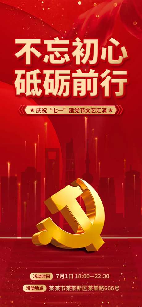 庆祝建党节文艺汇演海报-采灵感-cailinggan.com