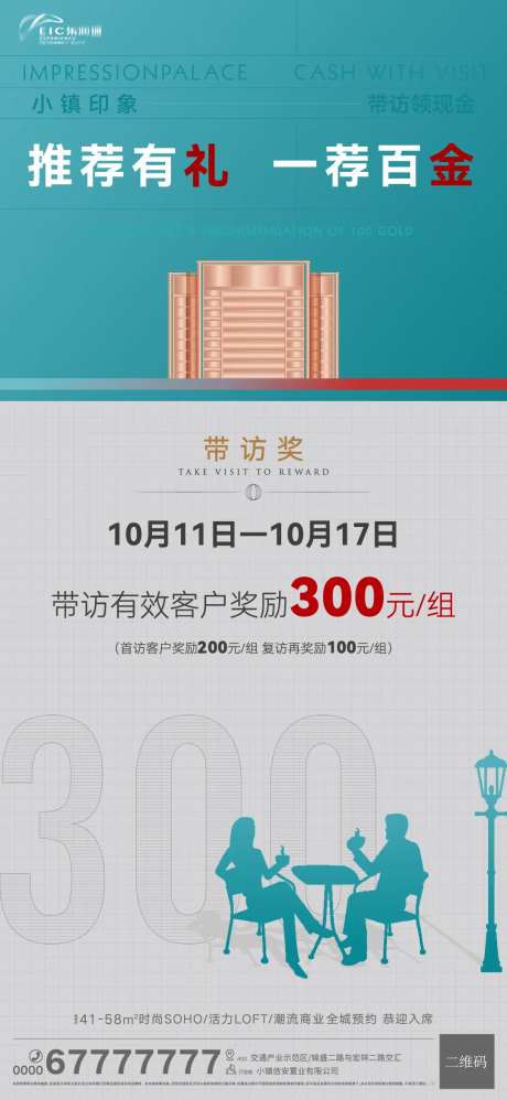 地产经纪人带访现金奖励海报-采灵感-https://www.cailinggan.com/