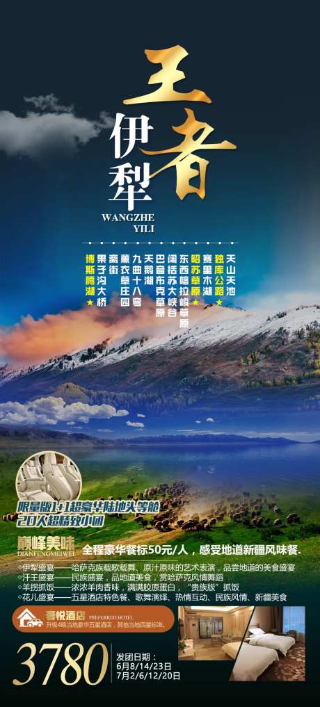 王者伊犁旅游海报-采灵感-https://www.cailinggan.com/