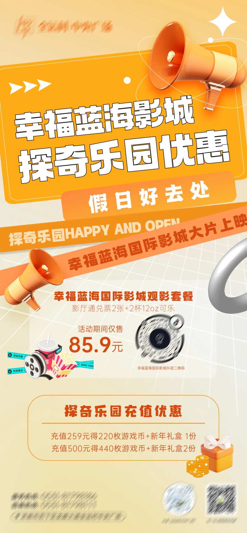 影城游乐场活动通告海报-采灵感-cailinggan.com