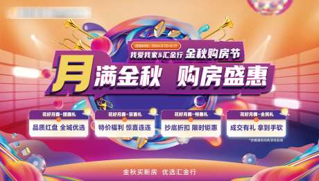 中秋购房节惠战全城背景板-采灵感-https://www.cailinggan.com/