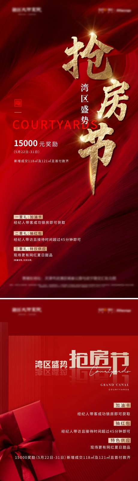 地产热销到访礼抢房节系列海报-采灵感-https://www.cailinggan.com/