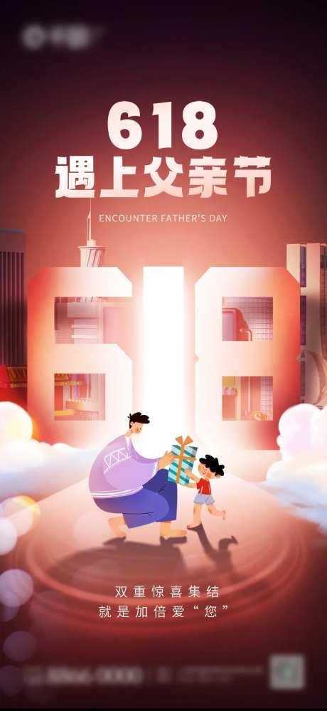 618遇上父亲节海报-采灵感-https://www.cailinggan.com/