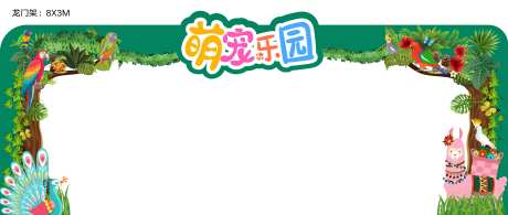 萌宠乐园动物森林龙门架-采灵感-https://www.cailinggan.com/