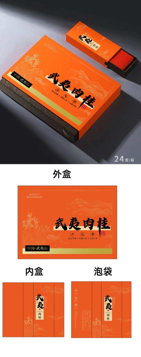 武夷肉桂茶叶包装设计礼盒-采灵感-https://www.cailinggan.com/