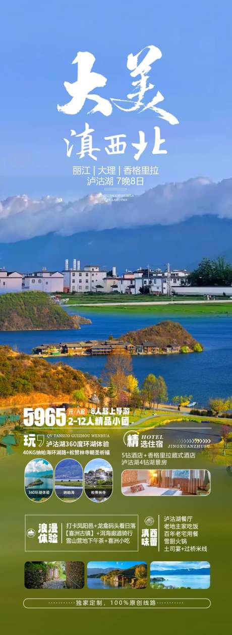 大美滇西北旅游海报-采灵感-https://www.cailinggan.com/