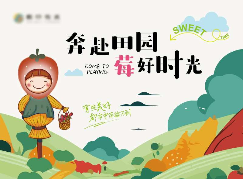草莓田园采摘活动展板-采灵感-cailinggan.com