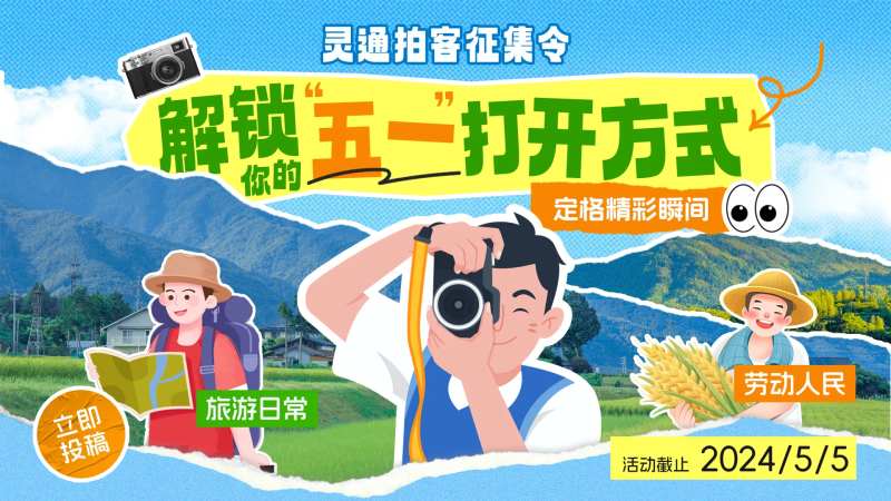 旅游打卡摄影征集令banner-采灵感-cailinggan.com