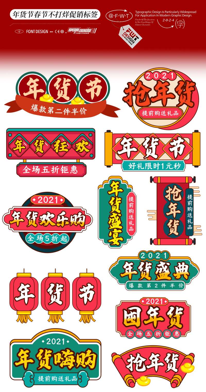 年货节春不打烊促销标签-采灵感-cailinggan.com