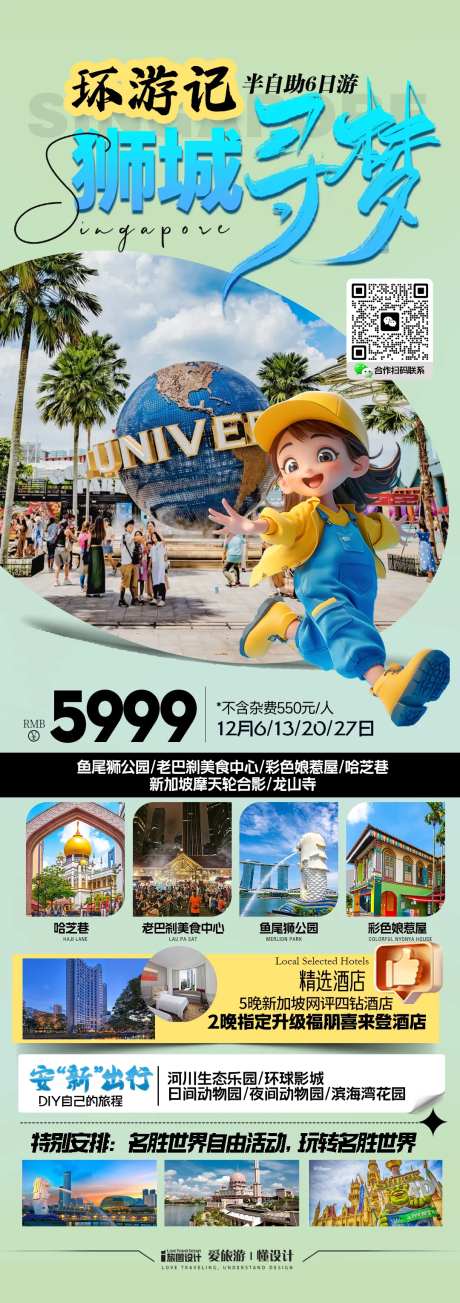 新加坡亲子研学旅游海报-采灵感-https://www.cailinggan.com/