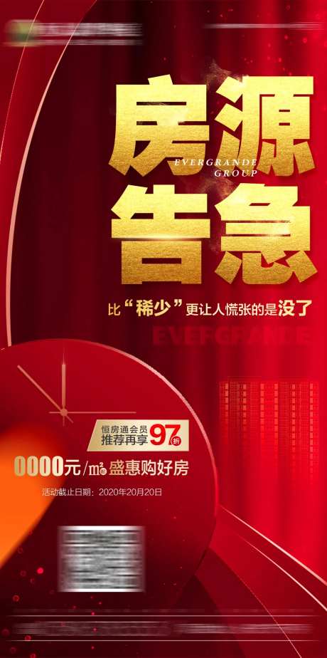 房地产红色热销房源告急微信刷屏海报-采灵感-https://www.cailinggan.com/