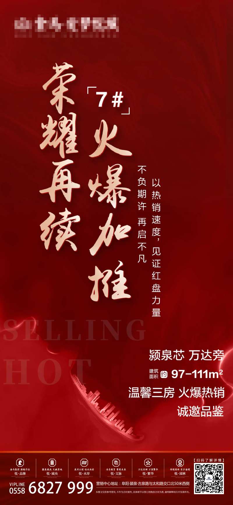 房地产火爆加推海报-采灵感-cailinggan.com