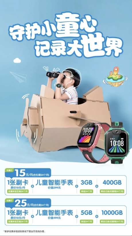 儿童手表宣传海报-采灵感-https://www.cailinggan.com/