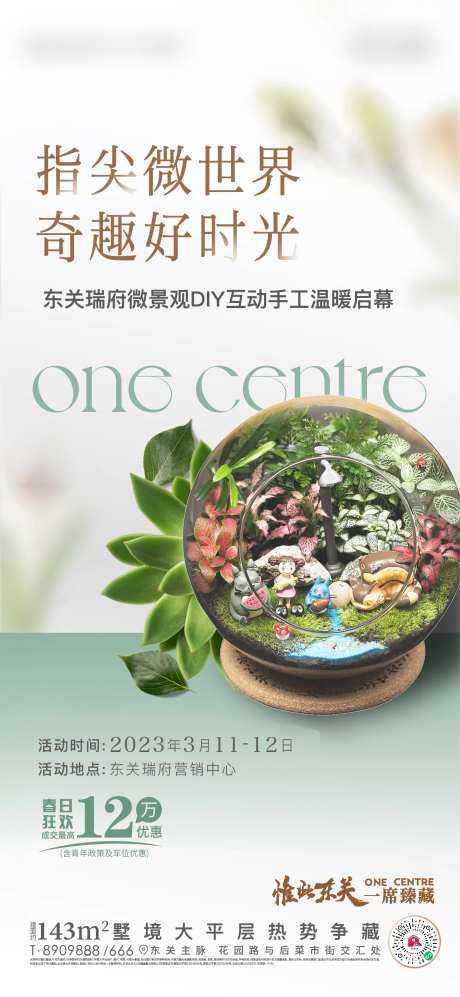 地产微景观多肉diy活动海报-采灵感-https://www.cailinggan.com/