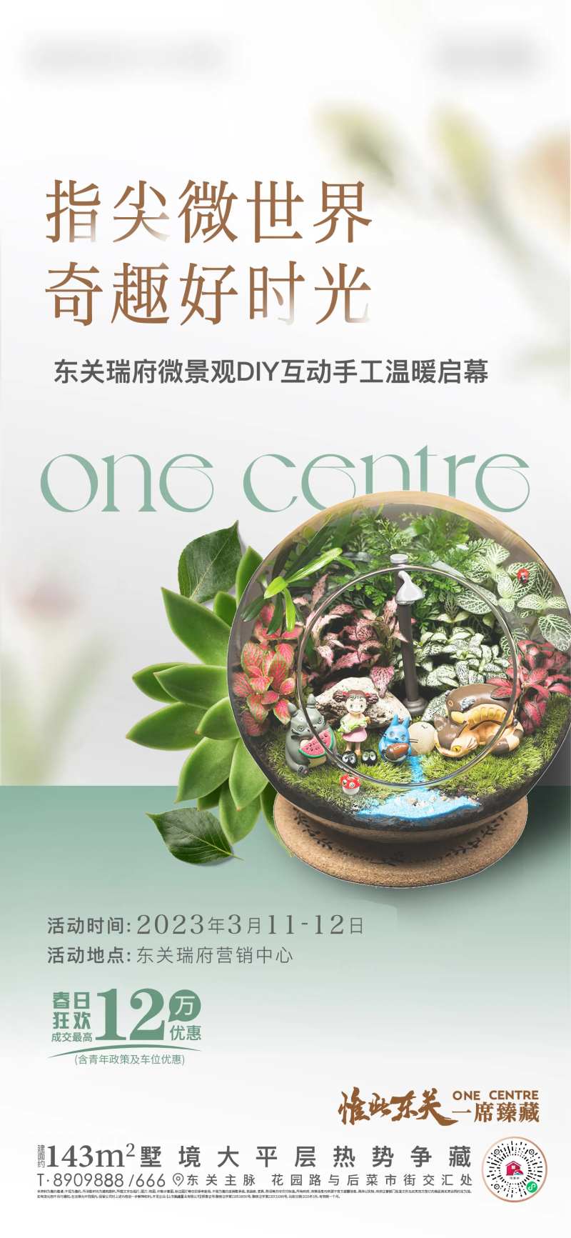 地产微景观多肉diy活动海报-采灵感-cailinggan.com