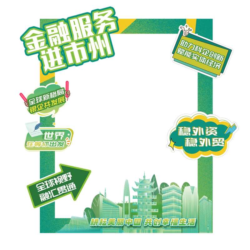 金融服务进市州打卡点手举牌-采灵感-cailinggan.com