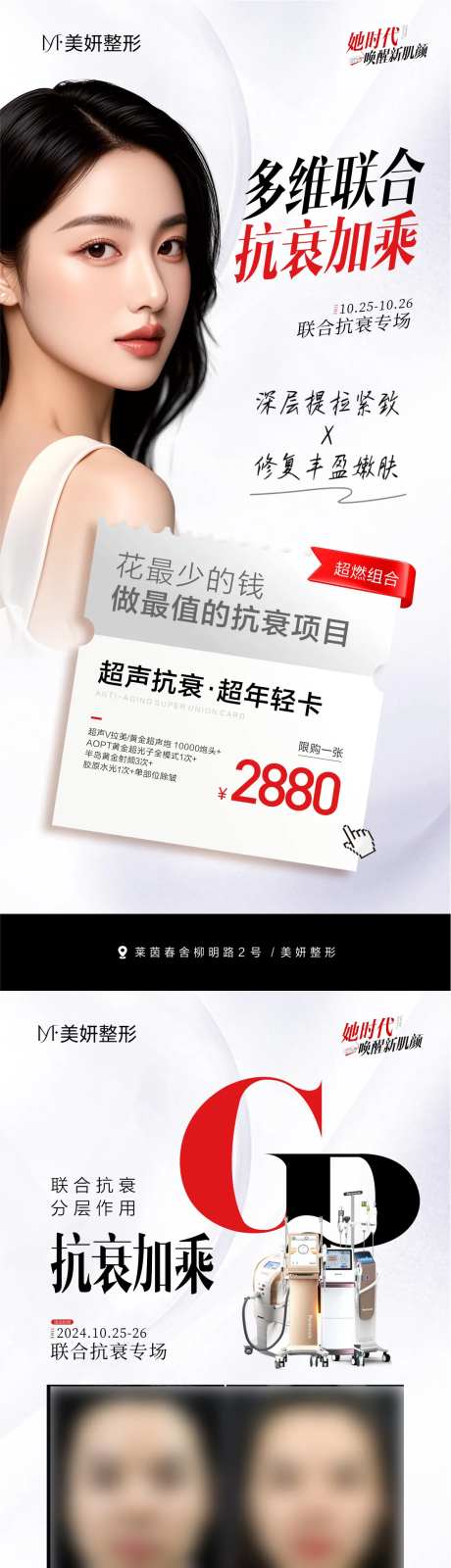 医美光电抗衰专场套餐海报-采灵感-https://www.cailinggan.com/