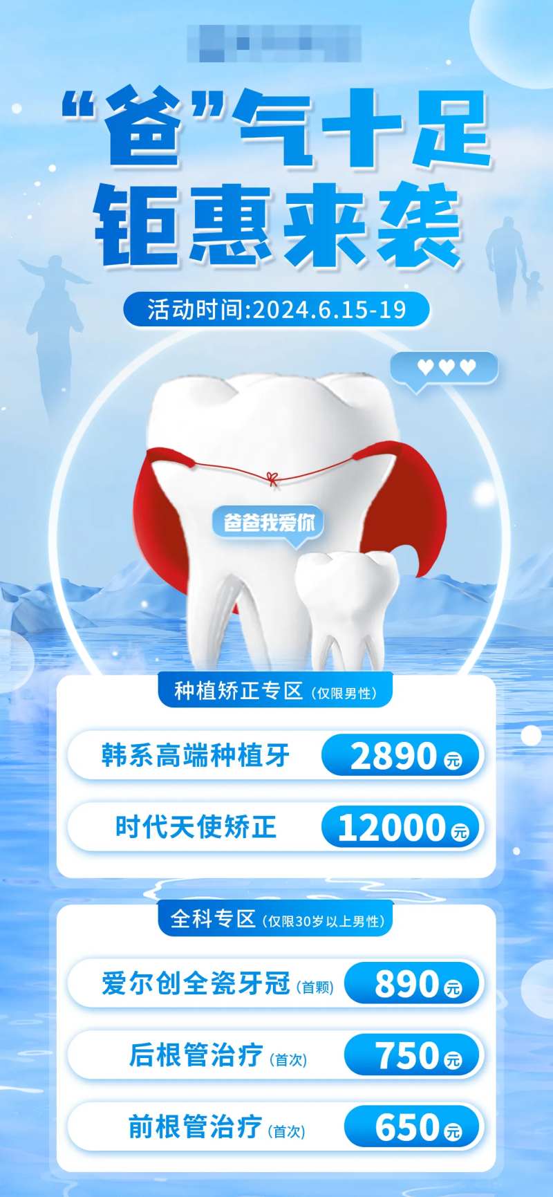 父亲节口腔种植矫正活动海报-采灵感-cailinggan.com