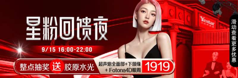 医美星粉回馈夜banner-采灵感-cailinggan.com