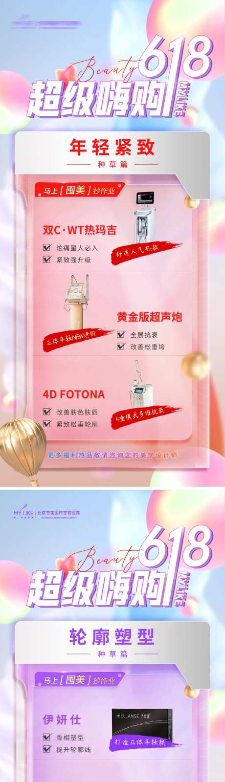 618医美组图海报-采灵感-https://www.cailinggan.com/