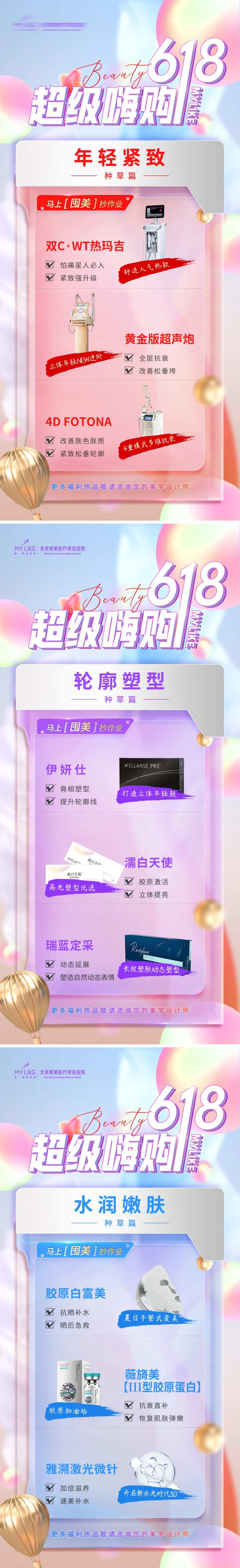 618医美组图海报-采灵感-cailinggan.com