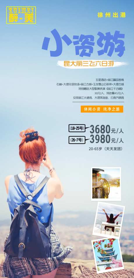 小资游云南旅游海报-采灵感-https://www.cailinggan.com/