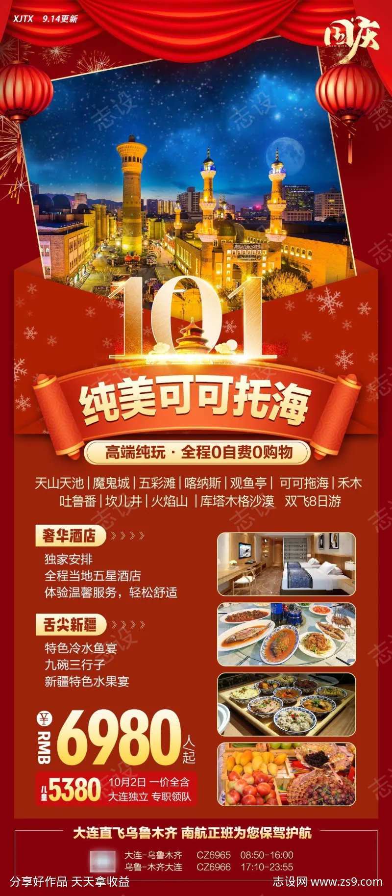 国庆节旅游海报新疆可可托海-采灵感-cailinggan.com
