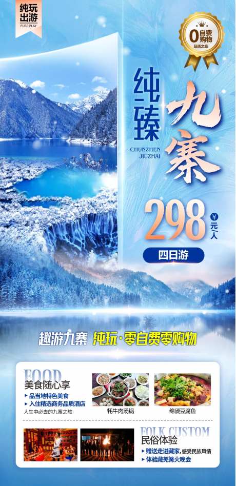 四川川西九寨旅游海报-采灵感-https://www.cailinggan.com/