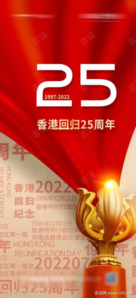 香港回归25周年海报-采灵感-https://www.cailinggan.com/