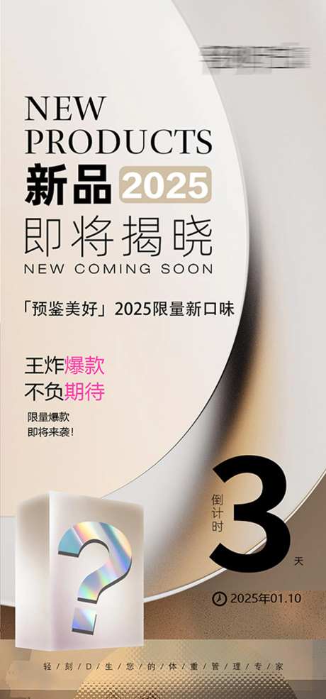 新品2025年即将揭晓倒计时宣传海报-采灵感-https://www.cailinggan.com/