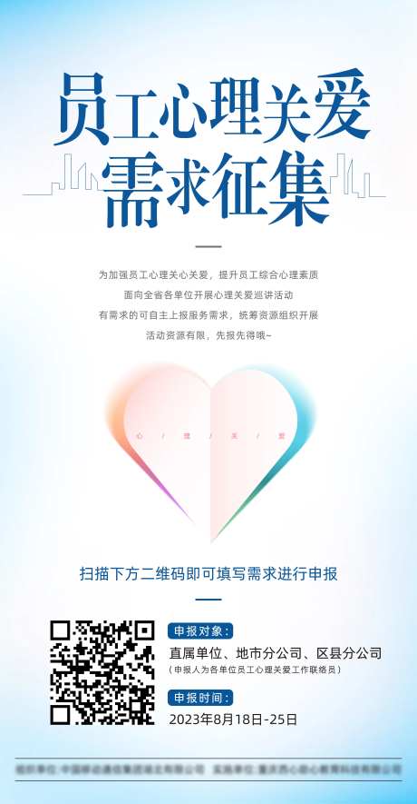 员工心理关爱需求征集活动海报-采灵感-https://www.cailinggan.com/