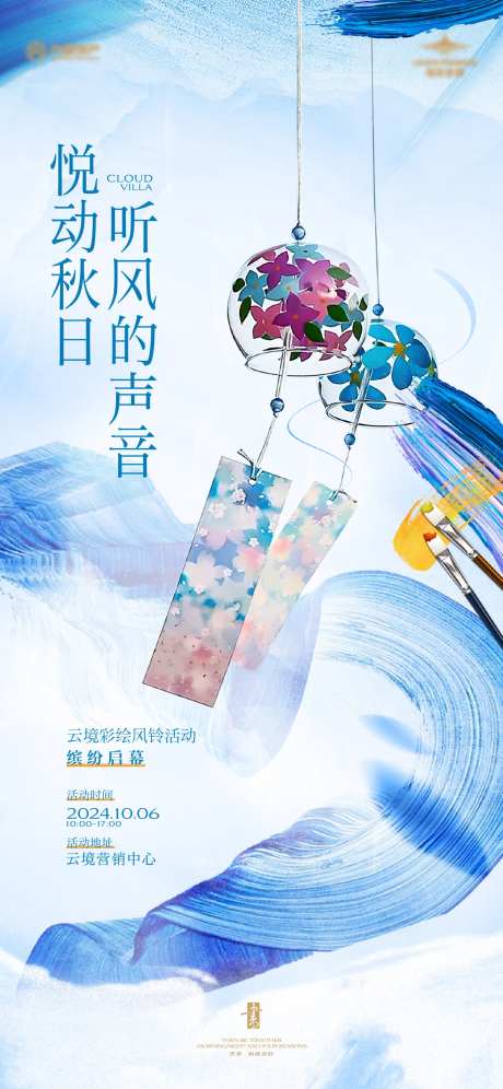 彩绘风铃活动海报-采灵感-https://www.cailinggan.com/
