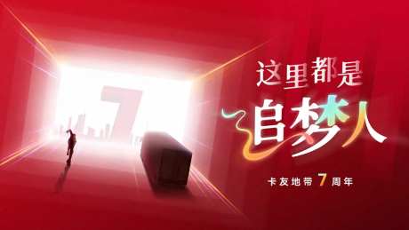 卡友追梦人7周年海报-采灵感-https://www.cailinggan.com/