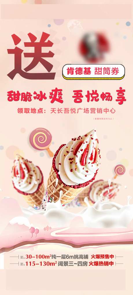 甜筒活动房地产海报-采灵感-https://www.cailinggan.com/