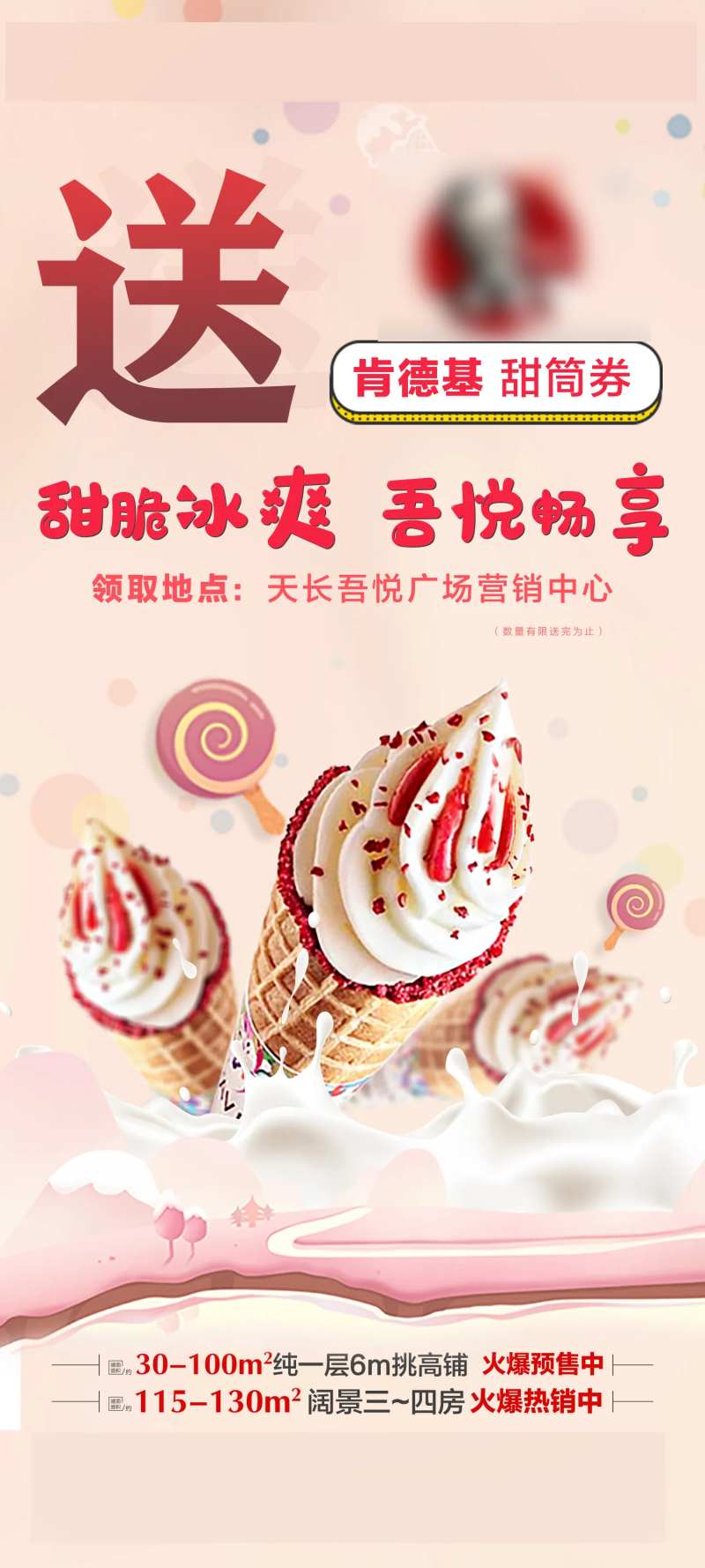 甜筒活动房地产海报-采灵感-cailinggan.com