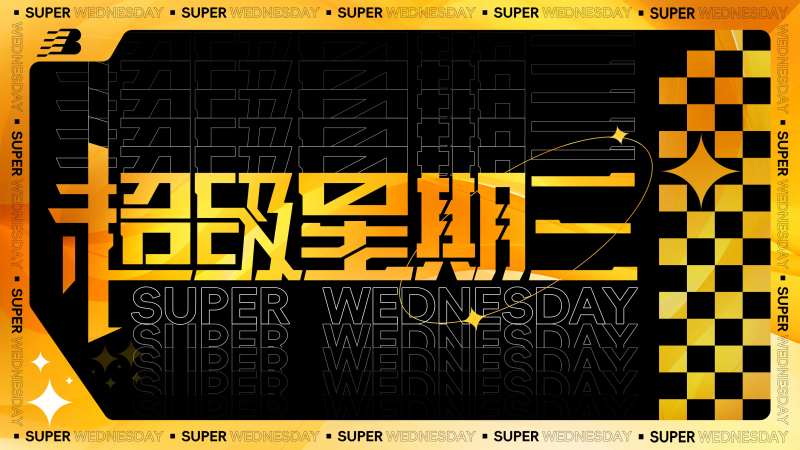 超级星期三活动背景板-采灵感-cailinggan.com