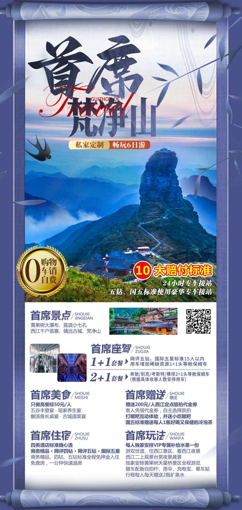 首席梵净山旅游海报-采灵感-cailinggan.com