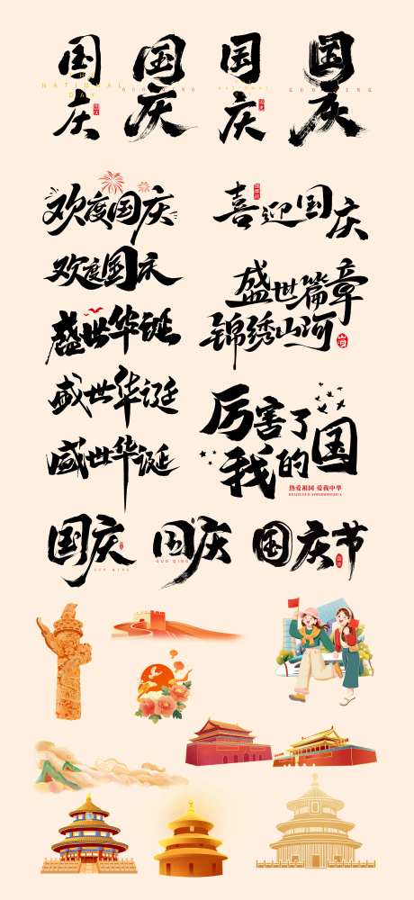 国庆书法标题字体设计-采灵感-https://www.cailinggan.com/