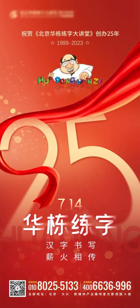 华栋练字25年海报-采灵感-https://www.cailinggan.com/
