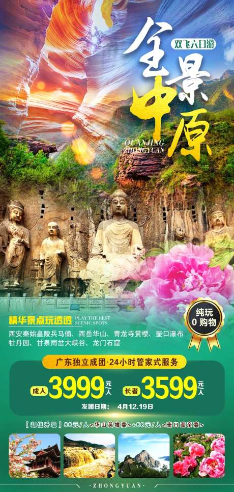 全景中原旅游海报-采灵感-https://www.cailinggan.com/